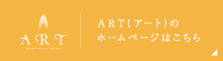 ART(アート)のホームページはこちら