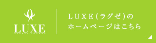 LUXE(ラグゼ)のホームページはこちら